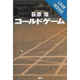 Cold game (2002) ISBN 4062114569 [Japanese Import] 9784062114561 Books