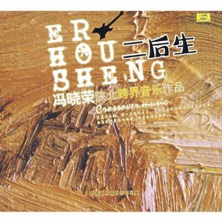 Two epigenetic Feng Xiaorong northern Shaanxi straddling musical works (CD) (Chinese edition) Music