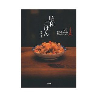 Memories recipe to be able to make Showa rice (2011) ISBN 4062169169 [Japanese Import] Seo Sachiko 9784062169165 Books