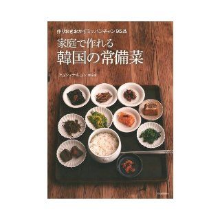 Standing dishes of Korea to be able to make at home (2013) ISBN 4309283691 [Japanese Import] Jung Tekyon 9784309283692 Books