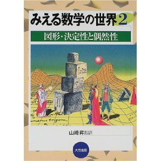 chance and <2> figure deterministic world of mathematics to be able to see (2000) ISBN 4871860922 [Japanese Import] Anat Liisa Vin 9784871860925 Books