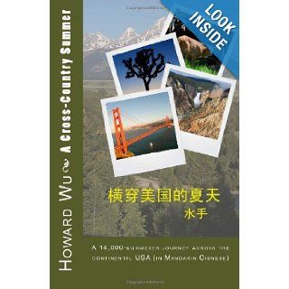 A Cross Country Summer A 14, 000 kilometer journey across the continental USA (in Mandarin Chinese) (Chinese Edition) Howard Wu 9781466380981 Books