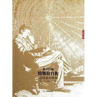 The Autobiography of the Great Scientific Master TeslasBeyond Einstein (Chinese Edition) Te Si La 9787539264073 Books