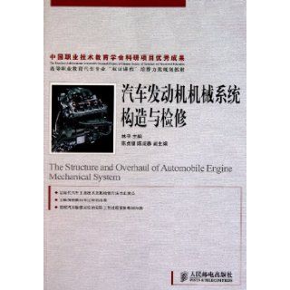 The Structure and Overhaul of Automobile Engine Mechanical System (for Vocational College Students) (Chinese Edition) Lin Ping 9787115247667 Books