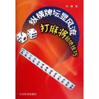 Romantic across the Cards Area Super Skills of Playing Mahjong (Chinese Edition) Shi Dian 9787500942382 Books