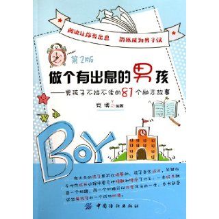 Being a Promising Boy 81 Inspirational Stories For Boys (The 2nd Edition) (Chinese Edition) Dang Bo 9787506472784 Books