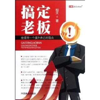 Fix Your Boss A Reason For Leaders to Improve Themselves (Chinese Edition) xiang tian 9787504476210 Books