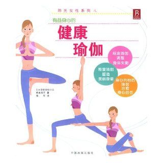 Health and Yoga (Chinese Edition) (Ri)Qiao Ben Jing Zi 9787800248641 Books