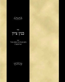 Sefer Sheelot u teshuvot Binyan Tsiyon (Hebrew Edition) Nissan Ben Tzion Smoskowitz Books