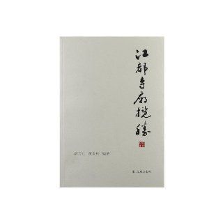 Jiangdu Temples review (Chinese Edition) gao wan shan 9787550612488 Books