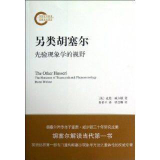 The Other Husserl The Horizons of Transcendental Phenomenology (Chinese Edition) wei er dun 9787309089899 Books