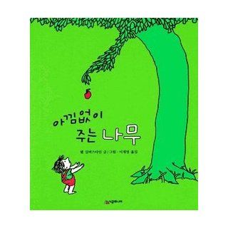 Giving Tree (Korean Edition) Shel Silverstein 9788952709042 Books