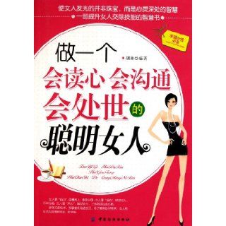 Be a Wise Woman Who Can Read Mind, Communicate with Others and Conduct Herself (Chinese Edition) hu lin 9787506473569 Books