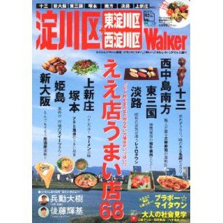 Walker mook Yodogawa ku, Higashi Yodogawa ku + Nishiyodogawa District Walker 61802 82 (Walker Mook 181) (2010) ISBN 4047218529 [Japanese Import] unknown 9784047218529 Books