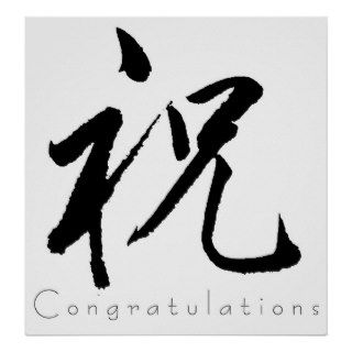 Kanji Art   Congratulations Print