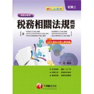 Summary of tax related laws and regulations (including the Income Tax Act, the Tax Collection Act, Value added and non value added) (Traditional Chinese Edition) FangJun 9789863154297 Books