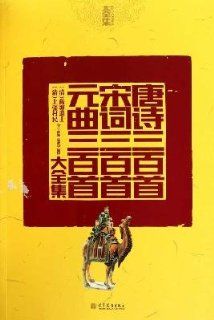 Collection of Three Hundred Tang Poetries, Three Hundred Song Poems and Three Hundred Yuan Verse Collected Works for Peoples Humanistic Quality (Chinese Edition) ( qing ) heng tang tui shi, shang qiang cun min 9787040311136 Books