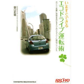 Eco driving driving techniques that can be immediately red badge series (310) now (separate red badge Best Car Series 310) (2008) ISBN 406179910X [Japanese Import] Masaaki Taniguchi 9784061799103 Books