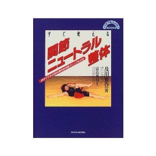 Joint neutral manipulative use immediately   another symptom picture deal with manual it yourself (TETSUJIN BOOKS) (1999) ISBN 4885747864 [Japanese Import] Oikawa Ya registered 9784885747861 Books