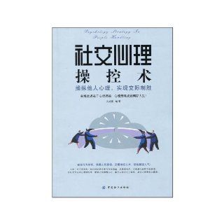 she jiao xin li cao kong shu cao zong ta ren, shi xian jiaoji zhi sheng (Chinese Edition) wen cheng xi 9787506459839 Books