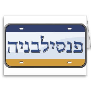 Pennsylvania License Plate in Hebrew Card