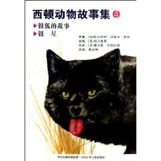 Wild Animals I Have Known (4 Bingo, the Story of My Dog) (Chinese Edition) Ernest Seton 9787537655613 Books