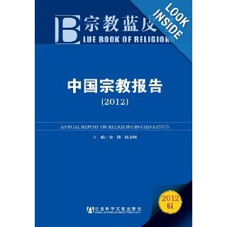 ANNUAL REPORT ON RELIGIONS IN CHINA (2012) (Chinese Edition) Jin Ze, Qiu Yong Hui 9787509737972 Books