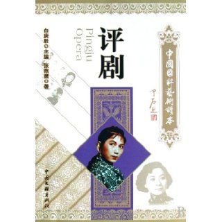 Pingju Opera   Art textbook of Chinese quintessence (Chinese Edition) zhang yan ying 9787505957817 Books