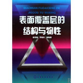 Structure and Physical Properties of Surface Covering Layer (Chinese Edition) Anonymous 9787122075321 Books