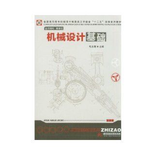 Fundamentals of Mechanical Design (Chinese Edition) Mao You Xin 9787560978772 Books