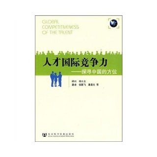 GLOBAL COMPETITIVENESS OF THE TALENT (Chinese Edition) Ni Peng Fei 9787509714836 Books