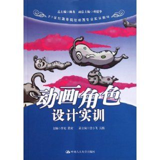 Animated character design training course (Chinese Edition) Li Ke 9787300139449 Books