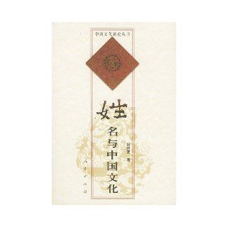 Name and Chinese Culture (Zhongguo wen hua xin lun cong shu) (Chinese Edition) He Xiao Ming 9787010033358 Books