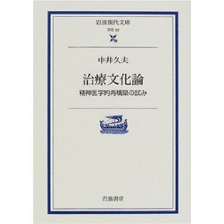 Chiryō Bunkaron Seishin Igakuteki Saikōchiku No Kokoromi Hisao Nakai 9784006000523 Books