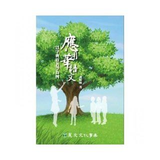 The Applied Chinese Illustrated dictionary named (Traditional Chinese Edition) XieMingHui 9789577484970 Books