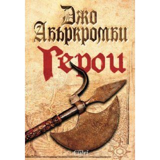 Geroi / Герои Джo Aбъpкpoмби, Joe Abercrombie 9786191501632 Books