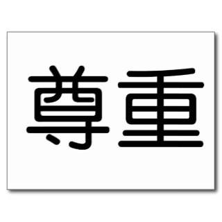 Chinese Symbol for respect Postcards