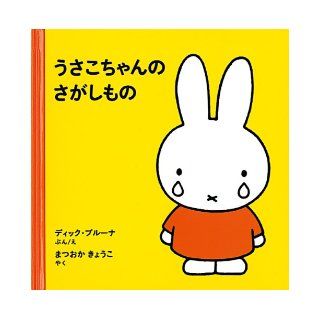 Nijntje Huilt Usako Looks (Japanese Edition) Dick Bruna 9784834023190 Books