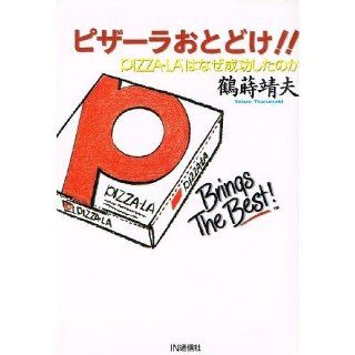Why Pizza LA delivered PIZZA LA or been successful (1997) ISBN 4872181336 [Japanese Import] Crane ? Yasuo 9784872181333 Books
