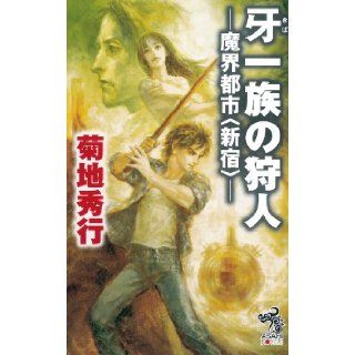 Hunter Makai city of Fang family <Shinjuku> (Asahi Noberuzu) (2010) ISBN 4022739444 [Japanese Import] Hideyuki Kikuchi 9784022739445 Books