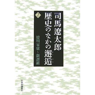Encounter among Ryotaro Shiba history <2> Ieyasu Tokugawa ~ Shinsengumi (2007) ISBN 412003836X [Japanese Import] Ryotaro Shiba 9784120038365 Books