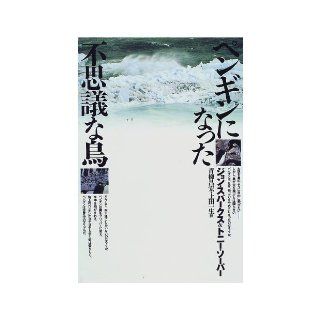 Mysterious bird which became Penguin (1997) ISBN 4886221041 [Japanese Import] John Sparks 9784886221049 Books