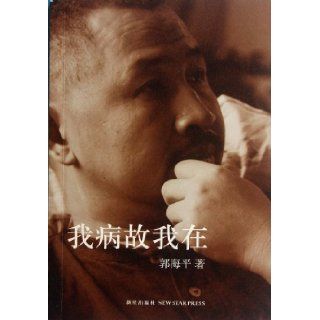 I Survive Because I am Sick (Chinese Edition) Guo Hai Ping 9787513307543 Books