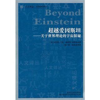 Beyond Einstein (Chinese Edition) Michio KakuJennifer Trainer Thompson 9787206071829 Books