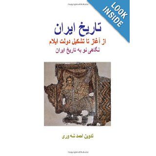 History of Iran From the beginning to the Formation of Elamite State New Look to the History of Iran (Volume 1) (Persian Edition) Ahmad Shahvary 9781477635179 Books