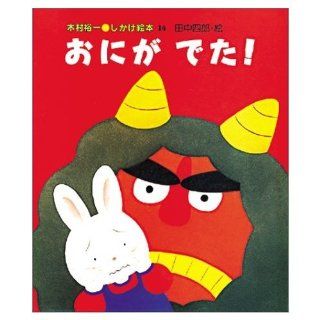 Demon came out (Yuichi Kimura lift the flap book) (1992) ISBN 4033401407 [Japanese Import] Kimura Yuichi 9784033401409 Books