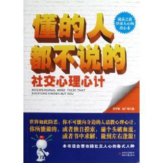 Interpersonal Mind Tricks That Everyone Knows But You (Chinese Edition) Du Xue Min//Zhao Guang Na 9787538741612 Books