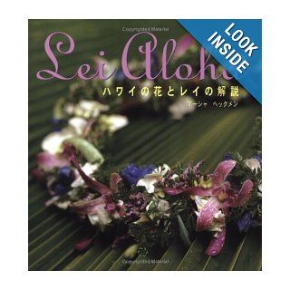 Lei Aloha Flower Lei of Hawaii (Japanese Edition) Marsha Heckman 9780896101258 Books