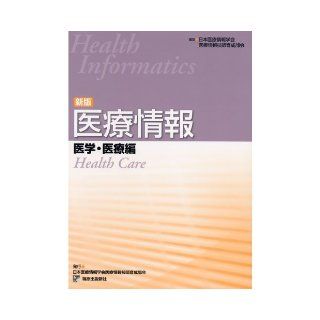 New edition medical information Medical and Hen (2009) ISBN 4884123301 [Japanese Import] Japan Association of Medical Informatics medical information technician training group 9784884123307 Books