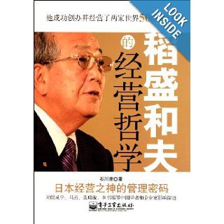 Management Philosophy of Kazuo Inamori (Chinese Edition) shi chuan kang 9787121138560 Books